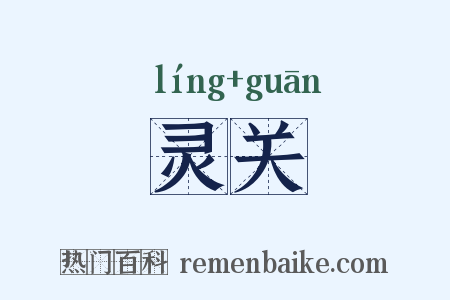 灵关是什么意思的图片